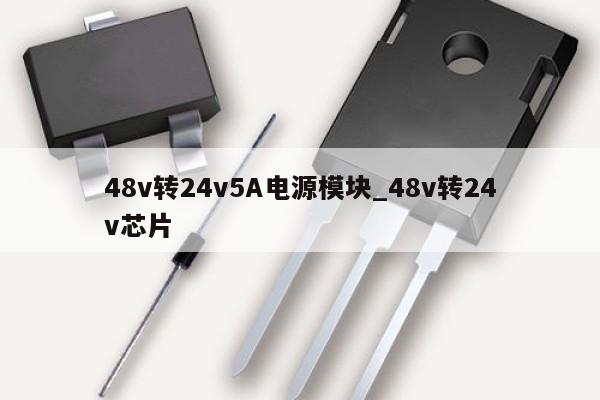 48v转24v5A电源模块_48v转24v芯片