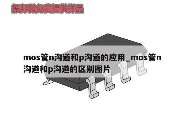 mos管n沟道和p沟道的应用_mos管n沟道和p沟道的区别图片