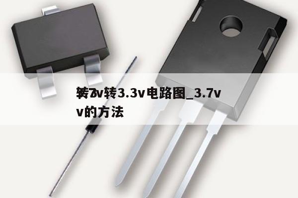 3.7v转3.3v电路图_3.7v转3v的方法
