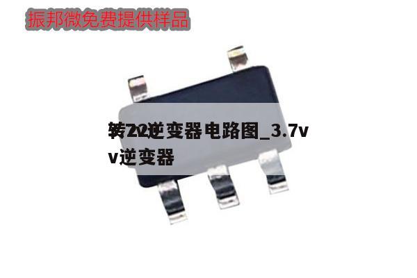 3.7v逆变器电路图_3.7v转220v逆变器