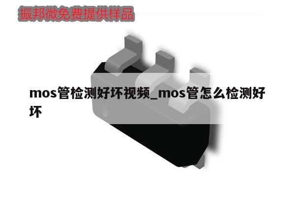mos管检测好坏视频_mos管怎么检测好坏