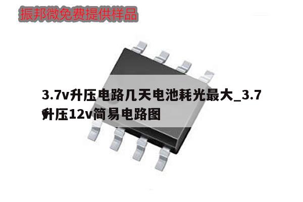 3.7v升压电路几天电池耗光最大_3.7v升压12v简易电路图