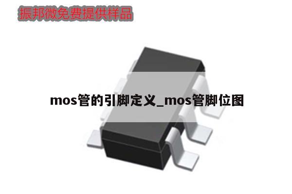 mos管的引脚定义_mos管脚位图