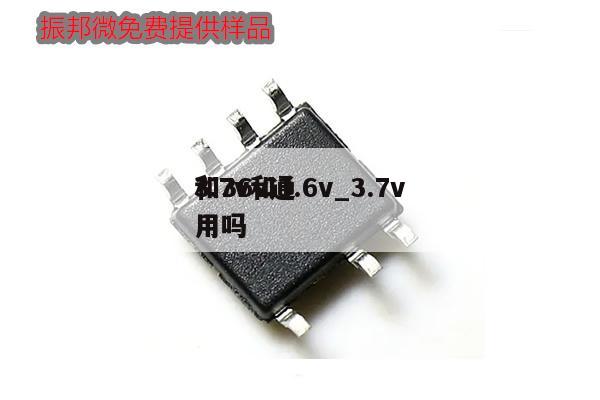 3.7v和3.6v_3.7v和36v通用吗