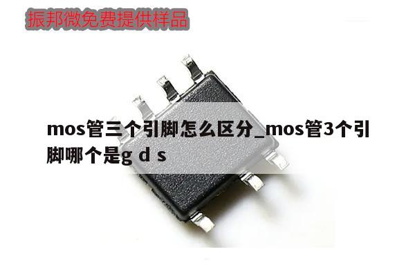 mos管三个引脚怎么区分_mos管3个引脚哪个是g d s