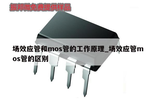 场效应管和mos管的工作原理_场效应管mos管的区别,第1张