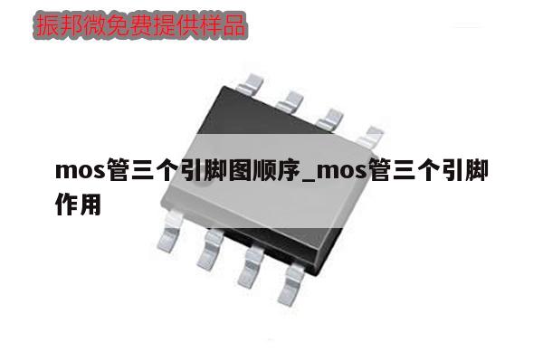 mos管三个引脚图顺序_mos管三个引脚作用