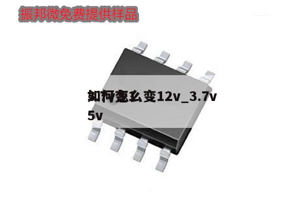 3.7v怎么变12v_3.7v如何变15v
